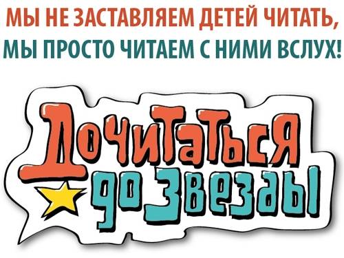 Проект «Дочитаться до звезды»
