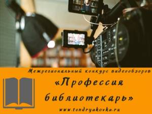 Конкурс видеообзоров «Профессия библиотекарь»