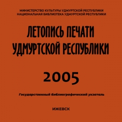 Летопись печати Удмуртской Республики 2005