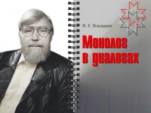 Презентация книги Владимира Владыкина «Монолог в диалогах»