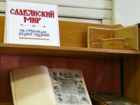 Выставка «Славянский мир на страницах редких изданий»