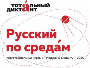 Бесплатные курсы «Русский по средáм»: готовимся к Тотальному диктанту