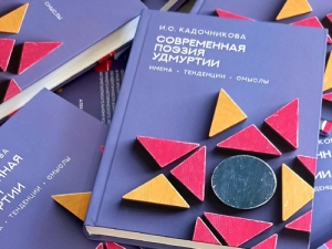 Книжный четверг: И. Кадочникова «Современная поэзия Удмуртии: имена, тенденции, смыслы»