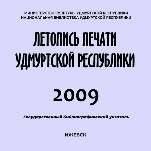 Летопись печати Удмуртской Республики 2009
