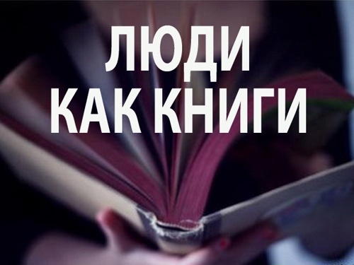 Опыт коллег. «Люди как книги» – проект о выдающихся земляках