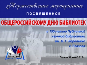 Торжественное мероприятия к Дню библиотек и 150-летию ПНБ г. Глазова