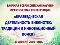Всероссийская научно-практическая заочная конференция «Краеведческая деятельность библиотек»
