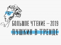 «Большое чтение – 2019: Пушкин в тренде»