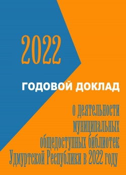 Деятельность муниципальных общедоступных библиотек УР в 2022 г.