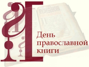 Праздничное мероприятие к Дню православной книги