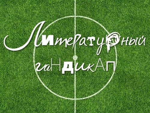 Литературный гандикап