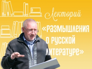 Лекция из цикла «Размышления о русской литературе»