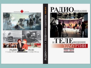 Презентация книги «Радиовещание и телевидение Удмуртии. 1932–2015»