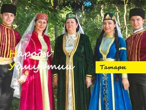 Народы Удмуртии – живем рядом: татары