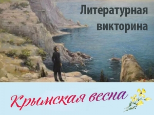 Тест «Литературный Крым»