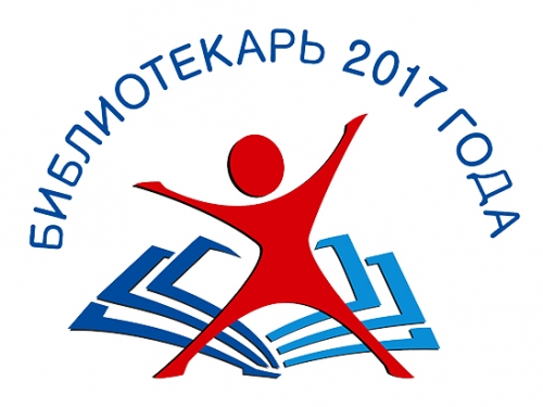 «Библиотекарь года – 2017»: участники от Удмуртии