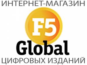 Бесплатный доступ к ЭБ Global F5