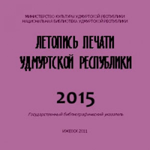 Летопись печати Удмуртской Республики 2015