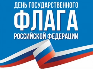 Онлайн-программа к Дню Государственного флага России