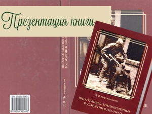 Презентация книги «Иностранные военнопленные в Удмуртии в 1941–1949 гг.»