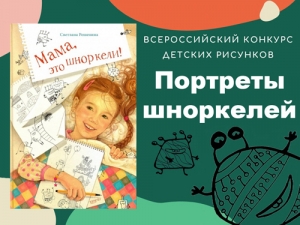 Всероссийский конкурс детских рисунков «Портреты шноркелей»