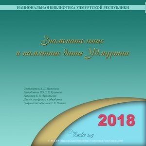 Знаменательные и памятные даты Удмуртии, 2018