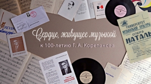 Сердце, живущее музыкой: к 100-летию Г. А. Корепанова