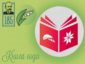 Приглашаем на церемонию подведения итогов Фестиваля-конкурса «Книга года на родине П. И. Чайковского»
