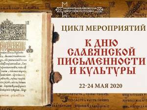 «Потомкам дар бесценный»: к Дню славянской письменности и культуры