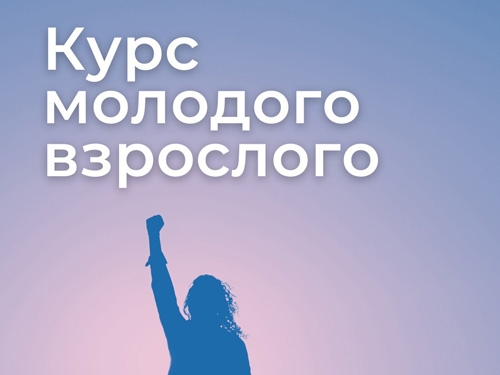 Курс молодого взрослого