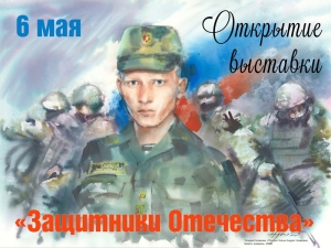 Открытие Межрегиональной выставки «Защитники Отечества»