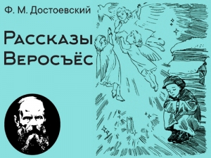 Презентация адаптированного издания рассказов Ф. М. Достоевского на удмуртском языке
