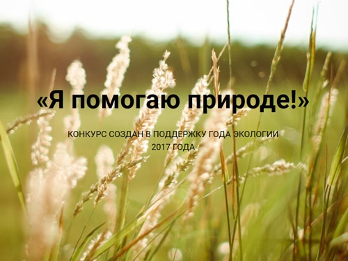 Всероссийский экологический конкурс для детей «Я помогаю природе»