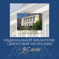 «Национальной библиотеке Удмуртской Республики – 95 лет»