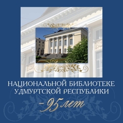 Национальной библиотеке Удмуртской Республики – 95 лет