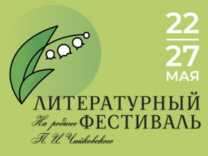 V Литературный фестиваль «На родине П. И. Чайковского»