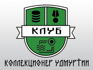 Клуб «Коллекционер Удмуртии»