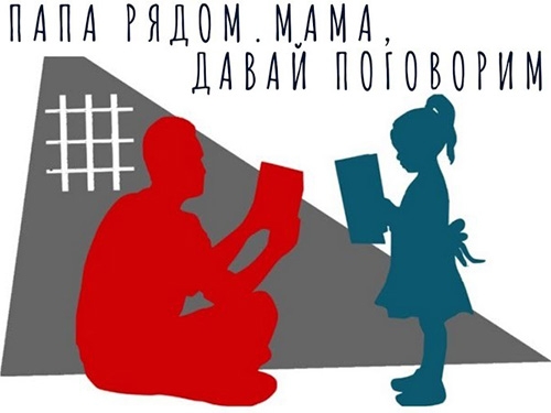 Социальный проект «Папа рядом. Мама, давай поговорим»