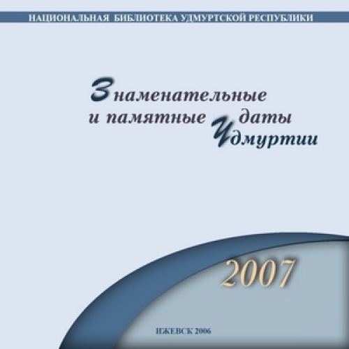 Знаменательные и памятные даты Удмуртии, 2007