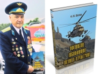 Презентация книги Ф. М. Шагеева «Афганистан: воспоминания военного вертолетчика»