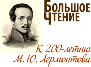 Большое чтение – 2014: к 200-летию М. Ю. Лермонтова