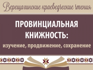 Всероссийские с международным участием Верещагинские краеведческие чтения
