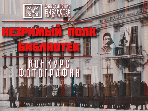 Всероссийский фотоконкурс «Незримый полк библиотек»