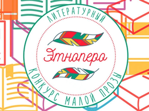 Международный литературный конкурс малой прозы «Этноперо»