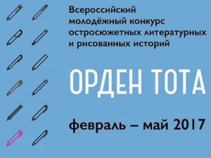 Всероссийский конкурс остросюжетных литературных и рисованных библиотечных историй