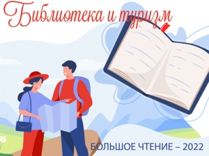 Большое чтение – 2022: библиотека и туризм