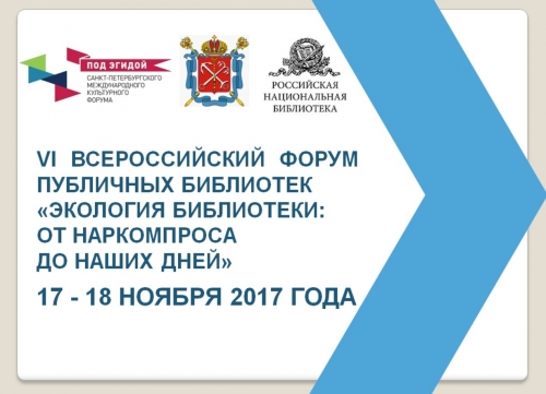 Регистрация на VI Всероссийский Форум публичных библиотек