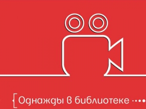 Всероссийский конкурс короткометражных фильмов «Однажды в библиотеке»