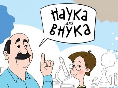Наука для внука