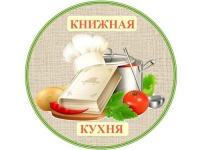 «Книжная кухня»